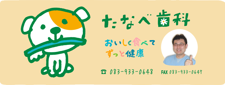 たなべ歯科「おいしく食べてずっと健康」